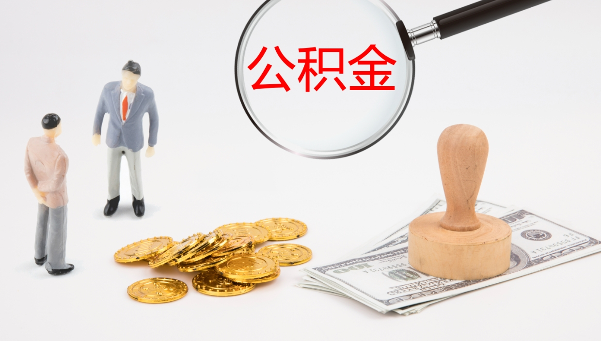 四川在职人员如何取公积金（在职的怎么取公积金）